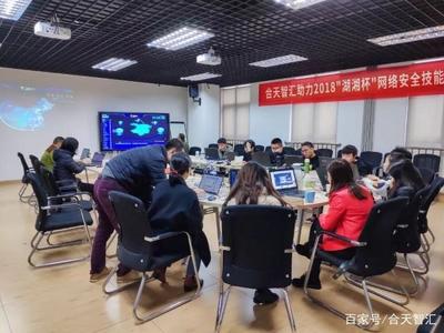 合天智汇助力2018“湖湘杯”网络安全技能大赛，提供专业网络技术咨询服务